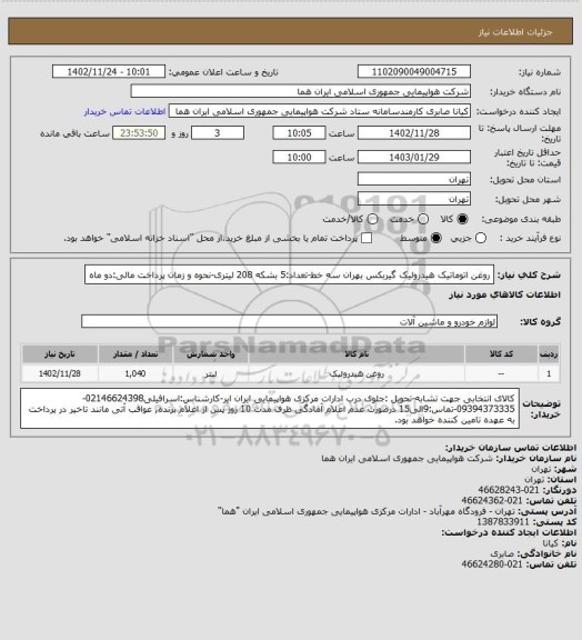 استعلام روغن اتوماتیک هیدرولیک گیربکس بهران سه خط-تعداد:5 بشکه 208 لیتری-نحوه و زمان پرداخت مالی:دو ماه