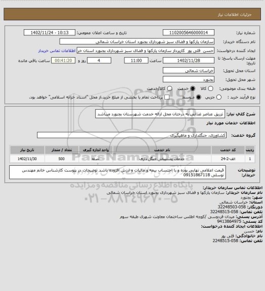 استعلام تزریق عناصر غذایی به درختان
محل ارائه خدمت شهرستان بجنورد میباشد