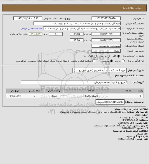 استعلام خرید 9 دستگاه سیستم کامپیوتر ( طبق فایل پیوست)