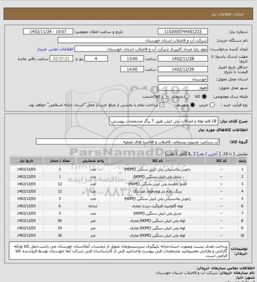 استعلام 18 قلم لوله و اتصالات پلی اتیلن طبق 7 برگ مشخصات پیوستی