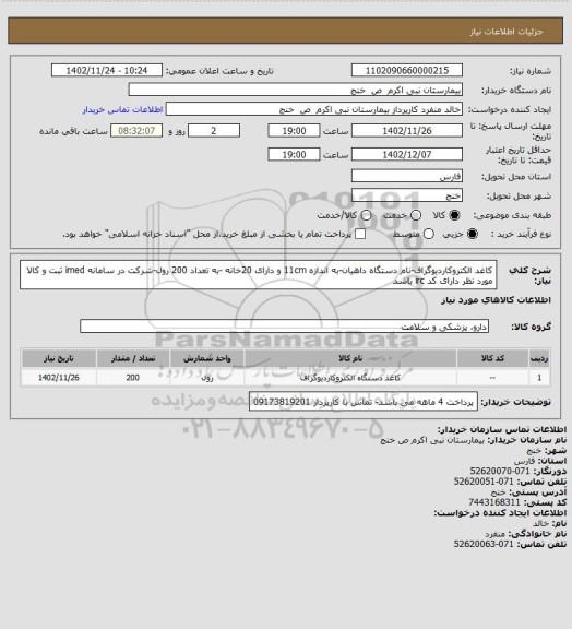 استعلام کاغد الکتروکاردیوگراف-نام دستگاه داهیان-به اندازه 11cm و دارای 20خانه -به تعداد 200 رول-شرکت در سامانه imed ثبت و کالا مورد نظر دارای کد irc باشد