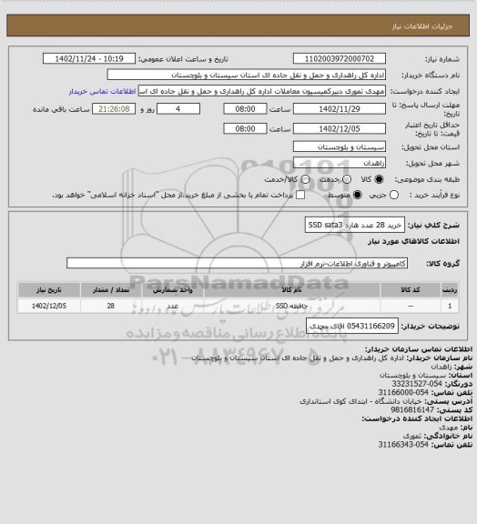 استعلام خرید 28 عدد هارد SSD sata3