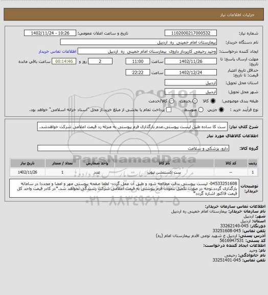 استعلام ست کا ساده طبق لیست پیوستی.عدم بارگذاری فرم پیوستی به منزله رد قیمت اعلامی شرکت خواهدشد.