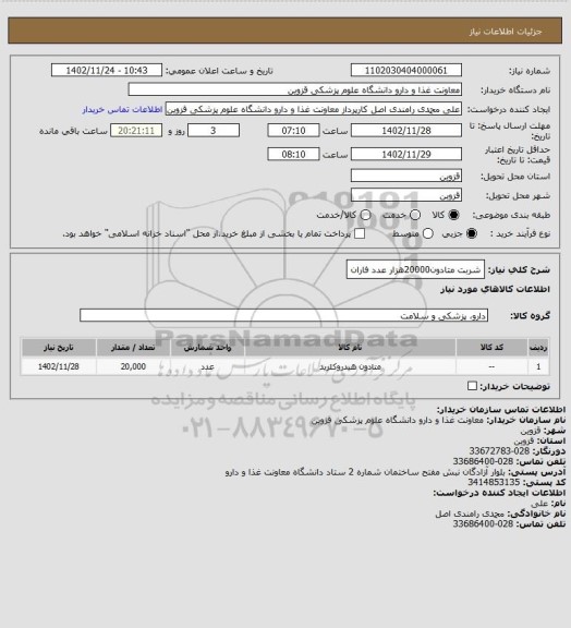 استعلام شربت متادون20000هزار عدد فاران