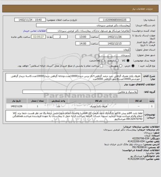 استعلام ظروف یکبار مصرف گیاهی ،صد درصد گیاهی=تک پرس دربدار10000عدد،دوخانه گیاهی دربدار10000عدد،کاسه دربدار گیاهی خورشتی10000عدد،قاشق گیاهی 5000عدد