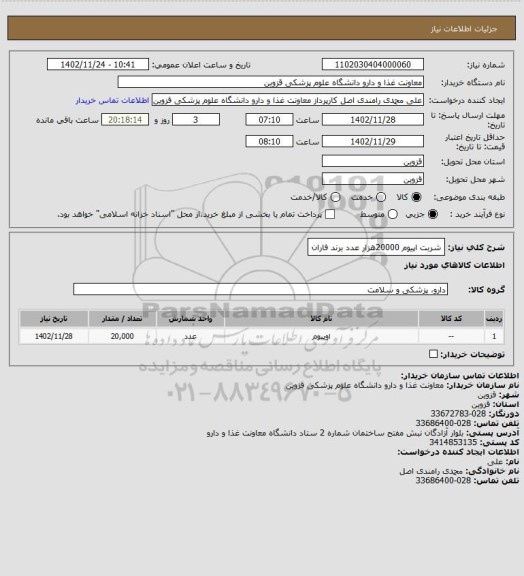 استعلام شربت اپیوم 20000هزار عدد برند فاران