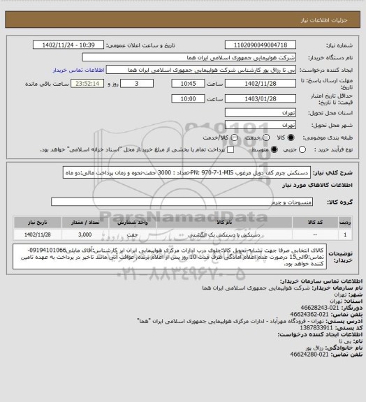 استعلام دستکش چرم کف دوبل مرغوب PN: 970-7-1-MIS-تعداد : 3000 جفت-نحوه و زمان پرداخت مالی:دو ماه