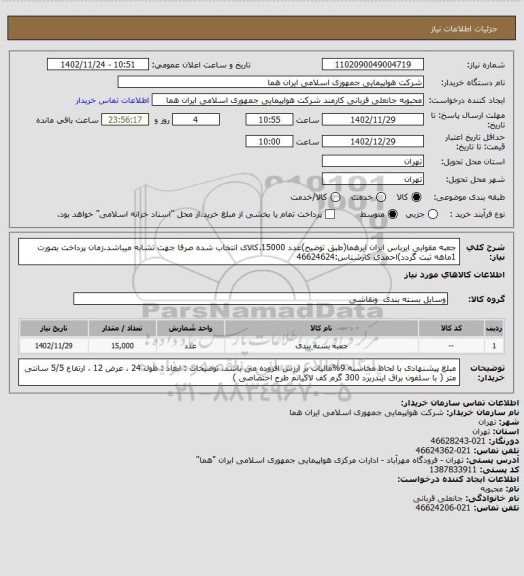 استعلام جعبه مقوایی ایرباس ایران ایرهما(طبق توضیح)عدد 15000.کالای انتخاب شده صرفا جهت تشابه میباشد.زمان پرداخت بصورت 1ماهه ثبت گردد)احمدی کارشناس:46624624