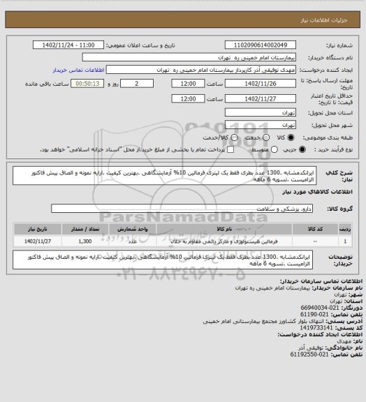 استعلام ایرانکدمشابه .1300 عدد بطری فقط  یک لیتری فرمالین 10% آزمایشگاهی  .بهترین کیفیت .ارایه نمونه و الصاق پیش فاکتور الزامیست .تسویه 6 ماهه