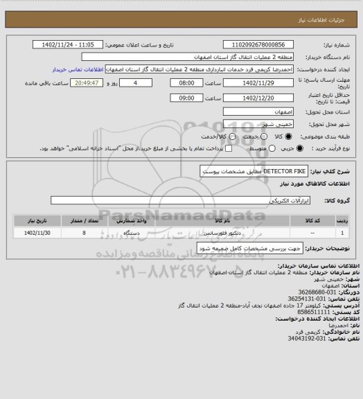 استعلام DETECTOR FIKE  مطابق مشخصات پیوست