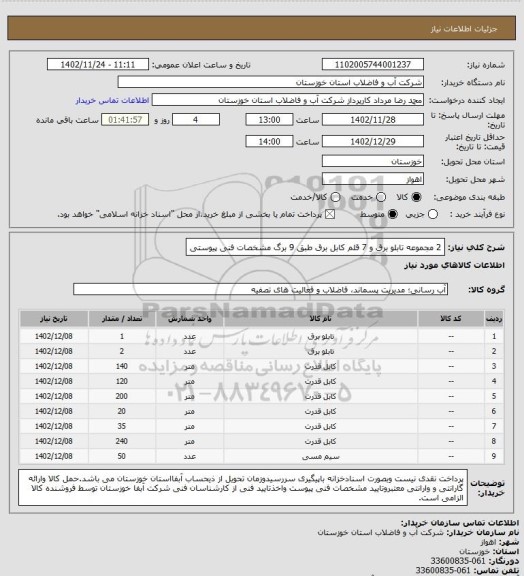 استعلام 2 مجموعه تابلو برق و 7 قلم کابل برق طبق 9 برگ مشخصات فنی پیوستی