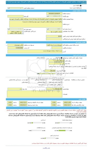 مناقصه، مناقصه عمومی همزمان با ارزیابی (یکپارچه) یک مرحله ای احداث دوربرگردان واقع در کمربندی شهید بهشتی(جماران و حشمت)