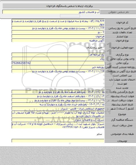 مناقصه, عملیات لوله گذاری لوله آب به مقدار ۱۰۰۰۰ متر ، تهیه و نصب ۳۵۰ فقره انشعاب آب در دهستان داریون تحت پو