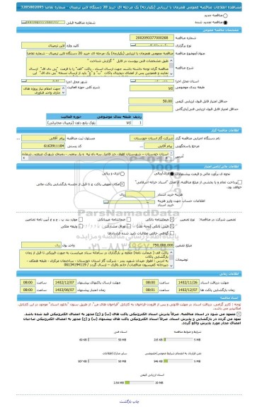 مناقصه، مناقصه عمومی همزمان با ارزیابی (یکپارچه) یک مرحله ای خرید 20 دستگاه لاین ترمینال - شماره تقاضا 3285802095