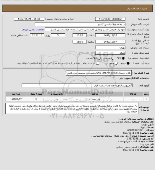 استعلام هارد دیسک SAN EMC VNX8000
مشخصات پیوست می باشد