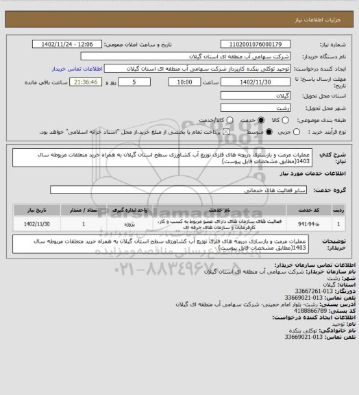 استعلام عملیات مرمت و بازسازی دریچه های فلزی توزیع آب کشاورزی سطح استان گیلان به همراه خرید متعلقات مربوطه  سال 1403(مطابق مشخصات فایل پیوست)