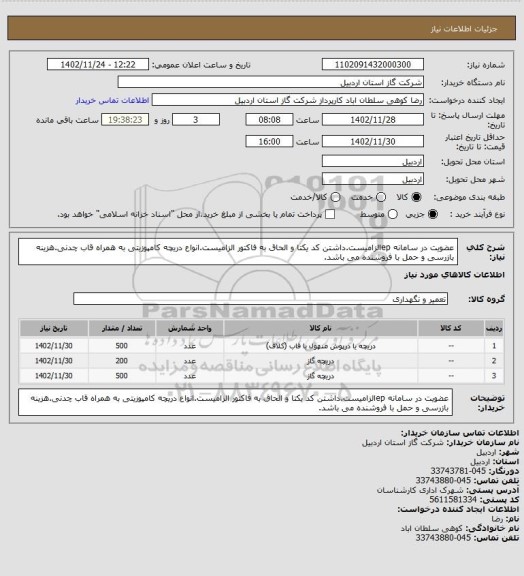 استعلام عضویت در سامانه epالزامیست.داشتن کد یکتا و الحاق به فاکتور الزامیست.انواع دریچه کامپوزیتی به همراه قاب چدنی.هزینه بازرسی و حمل با فروشنده می باشد.