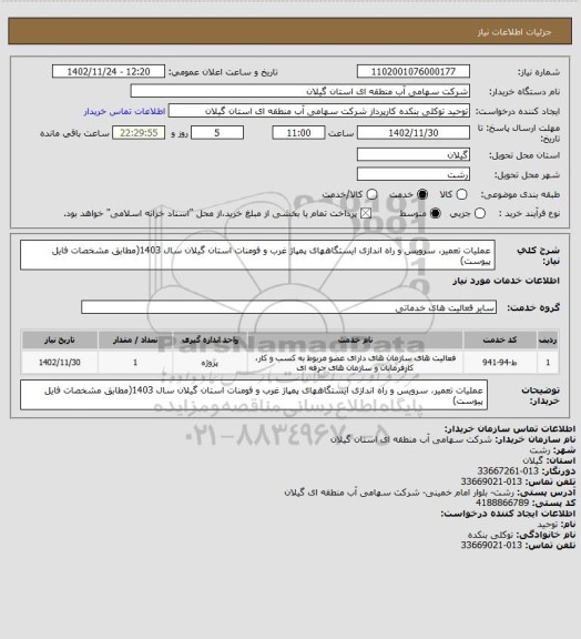 استعلام عملیات تعمیر، سرویس و راه اندازی ایستگاههای پمپاژ  غرب و فومنات استان گیلان سال 1403(مطابق مشخصات فایل پیوست)