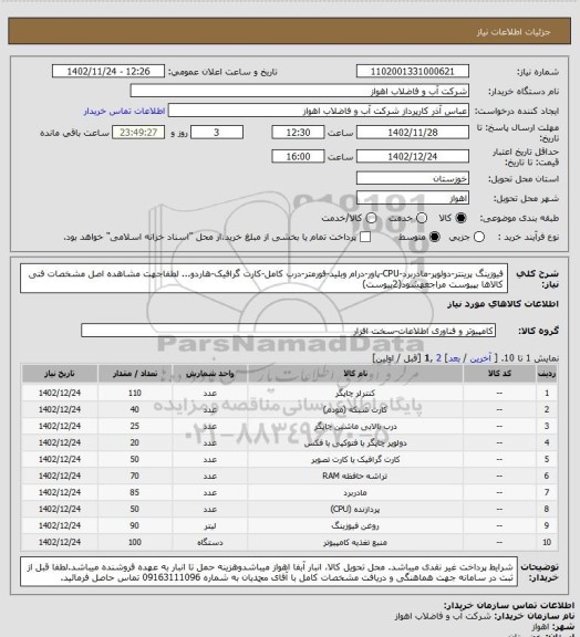 استعلام فیوزینگ پرینتر-دولوپر-مادربرد-CPU-پاور-درام وبلید-فورمتر-درب کامل-کارت گرافیک-هاردو...
لطفاجهت مشاهده اصل مشخصات فنی کالاها بپیوست مراجعهشود(2پیوست)