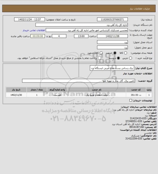 استعلام برق رسانی پست ضلع غربی ایستگاه یزد