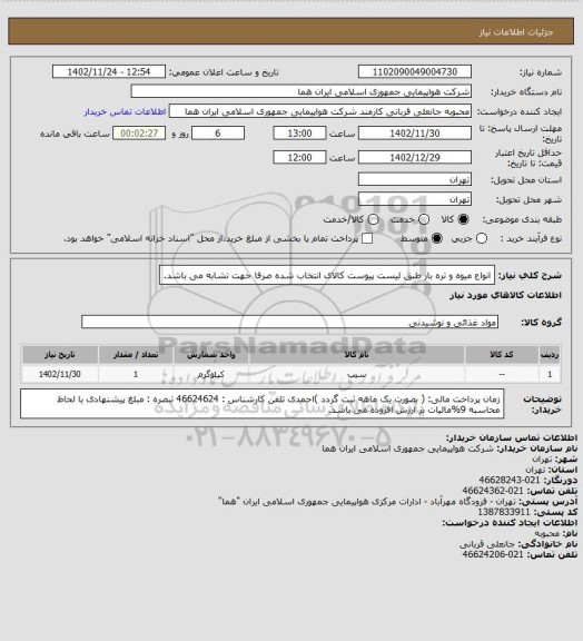 استعلام انواع میوه و تره بار طبق لیست پیوست کالای انتخاب شده صرفا جهت تشابه می باشد.