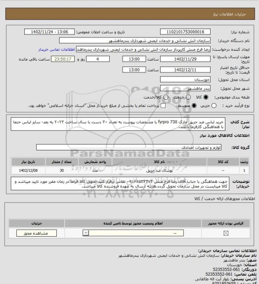 استعلام خرید لباس ضد حریق مارک fyrpro 730 با مشخصات پیوست به تعداد ۳۰ دست با سال ساخت ۲۰۲۳ به بعد- سایز لباس حتما با هماهنگی کارفرما باشد.