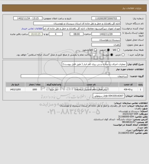 استعلام عملیات اجرای زیر سازی و بتن ریزی کف انبار ( طبق فایل پیوست)