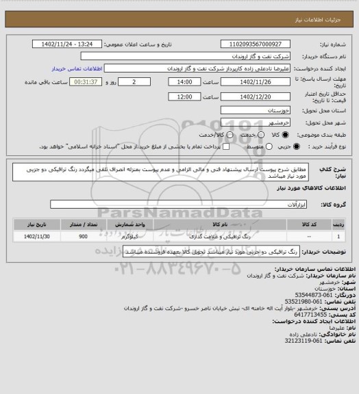 استعلام مطابق شرح پیوست
ارسال پیشنهاد فنی و مالی الزامی و عدم پیوست بمنزله انصراف تلقی میگردد رنگ ترافیکی دو جزیی مورد نیاز میباشد