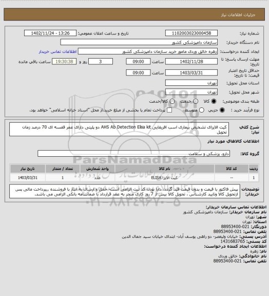 استعلام کیت الایزای تشخیص بیماری اسب افریقایی AHS Ab Detection Elisa kit دو پلیتی 
دارای عمر قفسه ای 70 درصد زمان تحویل