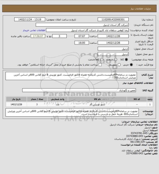 استعلام عضویت در سامانهEPالزامیست.داشتن کدیکتابه همراه فاکتور الزامیست. کنتور توربینی 8 اینچ کلاس 600بر اساس آخرین ویرایش استانداردIGS