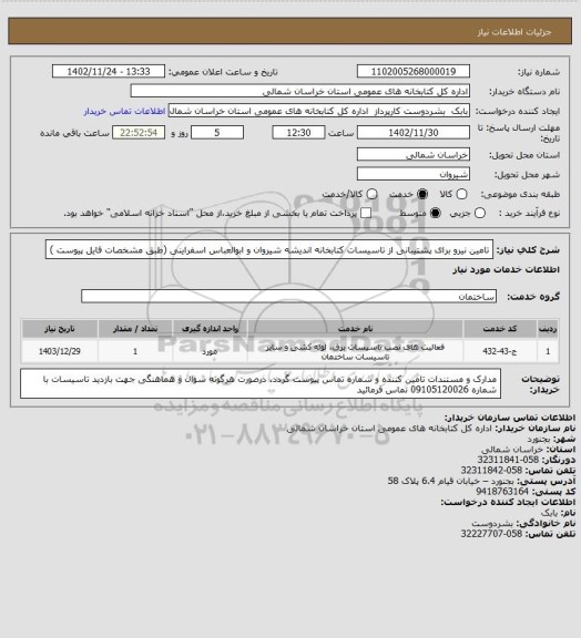 استعلام تامین نیرو برای پشتیبانی از تاسیسات کتابخانه اندیشه شیروان و ابوالعباس اسفراینی  (طبق مشخصات فایل پیوست )