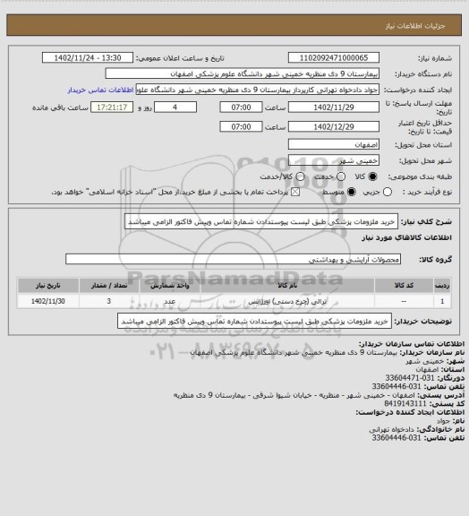 استعلام خرید ملزومات پزشکی طبق لیست پیوستدادن شماره تماس وپیش فاکتور الزامی میباشد