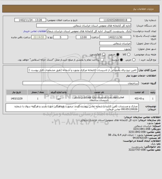 استعلام تامین نیرو برای پشتیبانی از تاسیسات کتابخانه مرکزی بجنورد و آشخانه (طبق مشخصات فایل پیوست )