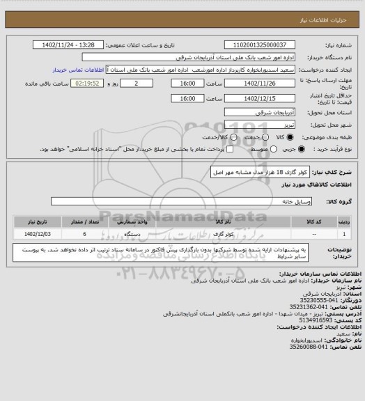 استعلام کولر گازی 18 هزار مدل مشابه مهر اصل