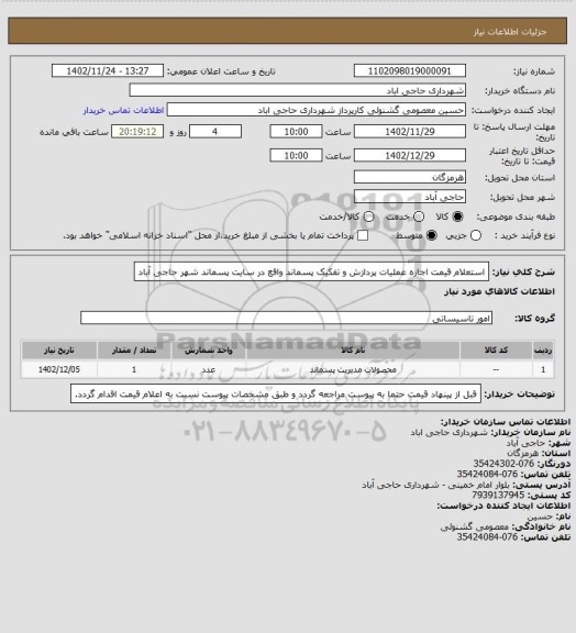 استعلام استعلام قیمت اجاره عملیات پردازش و تفکیک پسماند واقع در سایت پسماند شهر حاجی آباد