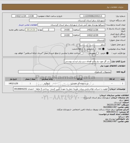 استعلام بذر گل مورد نیاز واحد فضای سبز برابر لیست پیوستی