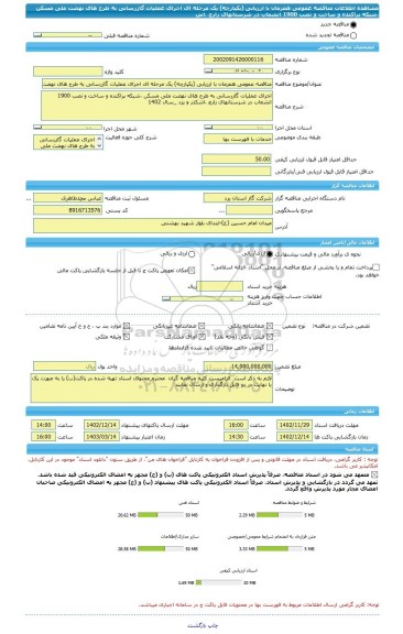 مناقصه، مناقصه عمومی همزمان با ارزیابی (یکپارچه) یک مرحله ای اجرای عملیات گازرسانی به طرح های نهضت ملی مسکن ،شبکه پراکنده و ساخت و نصب 1900 انشعاب در شرستانهای زارچ ،اش