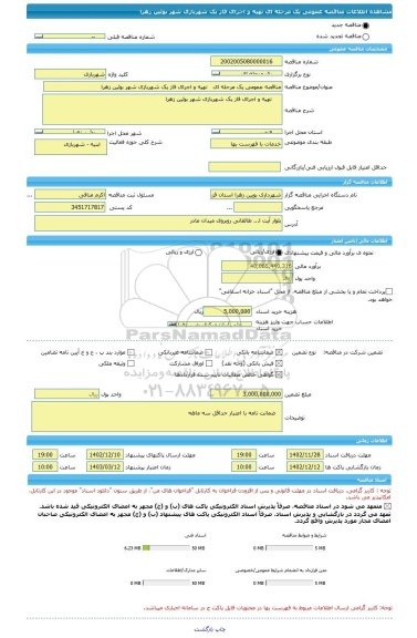 مناقصه، مناقصه عمومی یک مرحله ای   تهیه و اجرای فاز یک شهربازی شهر بوئین زهرا