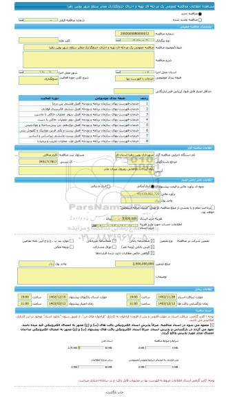 مناقصه، مناقصه عمومی یک مرحله ای تهیه و اجرای جدولگذاری معابر سطح شهر بوئین زهرا