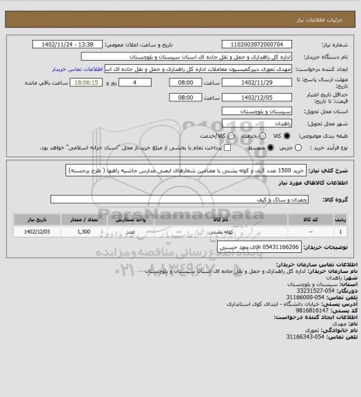 استعلام خرید 1500 عدد کیف و کوله پشتی با مضامین شعارهای ایمنی مدارس حاشیه راهها ( طرح برجسته)