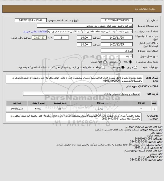 استعلام تقویم رومیزی/شرح کامل بصورت فایل PDFپیوست/ارسال پیشنهاد فنی و مالی الزامی/هزینه حمل بعهده فروشنده/تحویل در پالایشگاه/کارشناس 08633492906