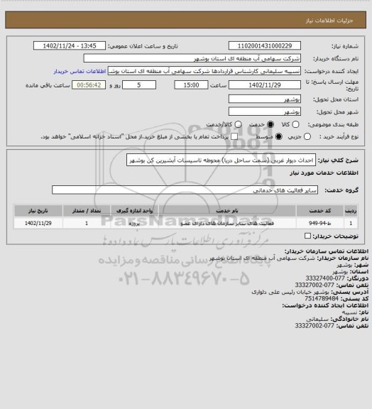 استعلام احداث دیوار غربی (سمت ساحل دریا) محوطه تاسیسات آبشیرین کن بوشهر