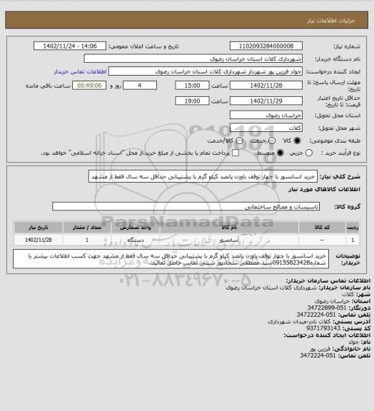 استعلام خرید اسانسور با چهار توقف باوزن پانصد کیلو  گرم  با پشتیبانی  حداقل سه سال  فقط از مشهد