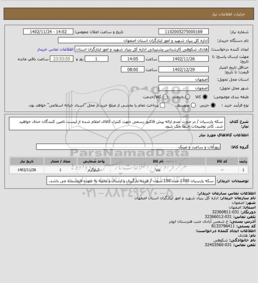 استعلام سکه پارسیان / در صورت عدم ارائه پیش فاکتور رسمی جهت کنترل کالای اعلام شده از لیست تامین کنندگان حذف خواهید شد.
کادر توضیحات حتما چک شود