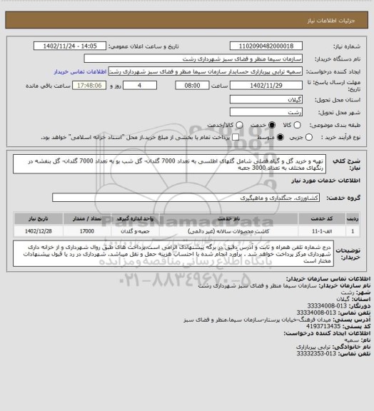 استعلام تهیه و خرید گل و گیاه فصلی شامل گلهای اطلسی به تعداد 7000 گلدان- گل شب بو به تعداد 7000 گلدان- گل بنفشه در رنگهای مختلف به تعداد 3000 جعبه