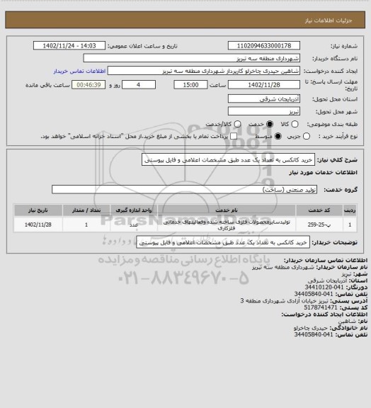 استعلام خرید کانکس به تعداد یک عدد طبق مشخصات اعلامی و فایل پیوستی