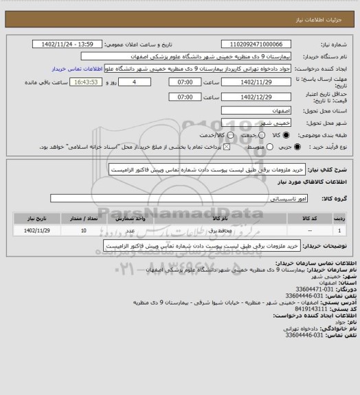 استعلام خرید ملزومات برقی طبق لیست پیوست دادن شماره تماس وپیش فاکتور الزامیست