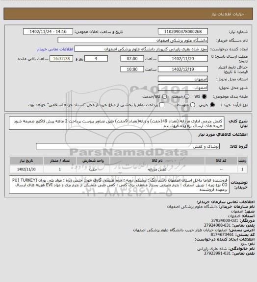 استعلام کفش چرمی اداری مردانه (تعداد 149جفت) و زنانه(تعداد 9جفت) طبق تصاویر پیوست
پرداخت 2 ماهه 
پیش فاکتور ضمیمه شود 
هزینه های ارسال برعهده فروشنده