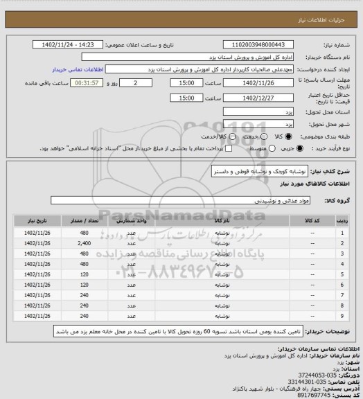 استعلام نوشابه کوچک و نوشابه قوطی و دلستر