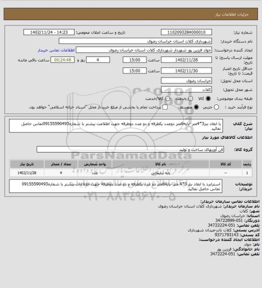 استعلام با ابعاد بنز3*4متر -پایه6متر  
دوعدد یکطرفه و دو عدد دوطرفه
جهت اطلاعت بیشتر با شماره09155590493تماس حاصل نمائید